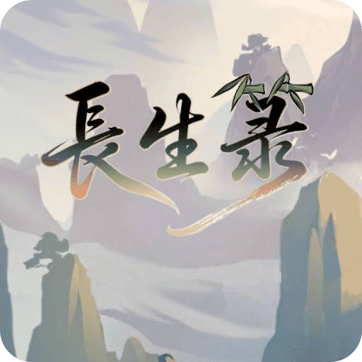 长生箓