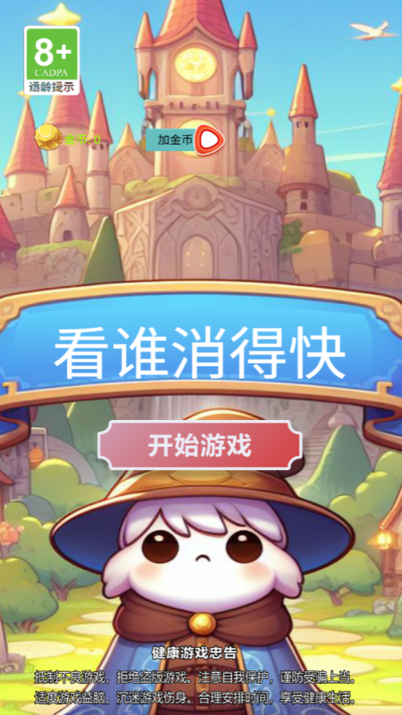 看谁消的快截图