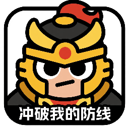 沖破我的防線