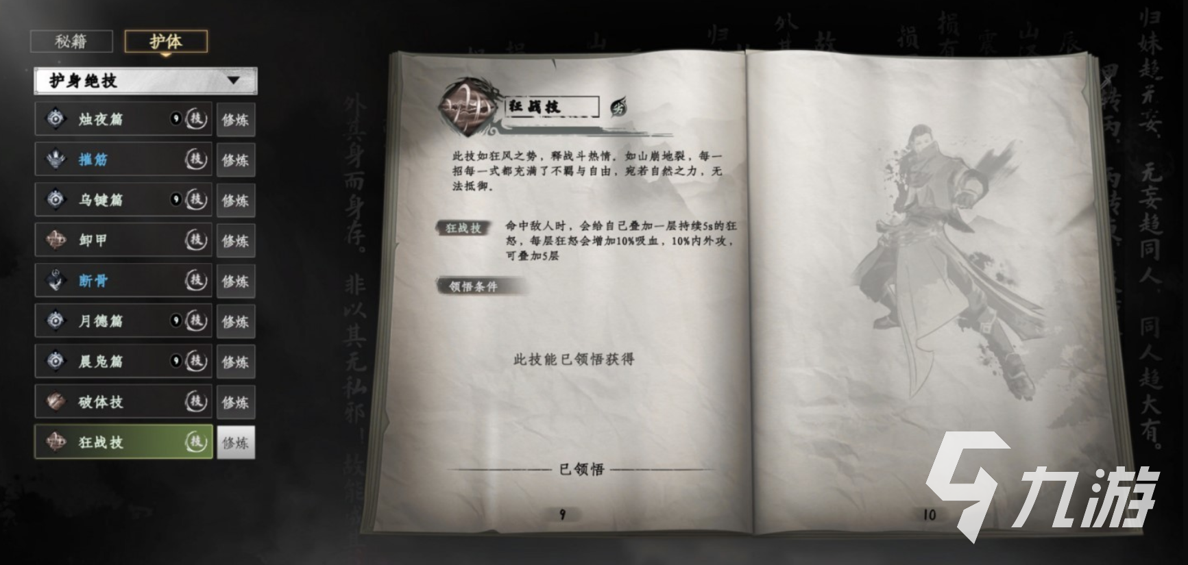 下一站江湖2狂战技怎么获取 下一站江湖2手游狂战技获得方式介绍