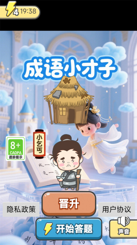 成语小才子截图