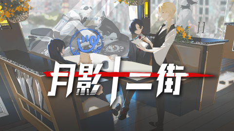 月影十二街截图