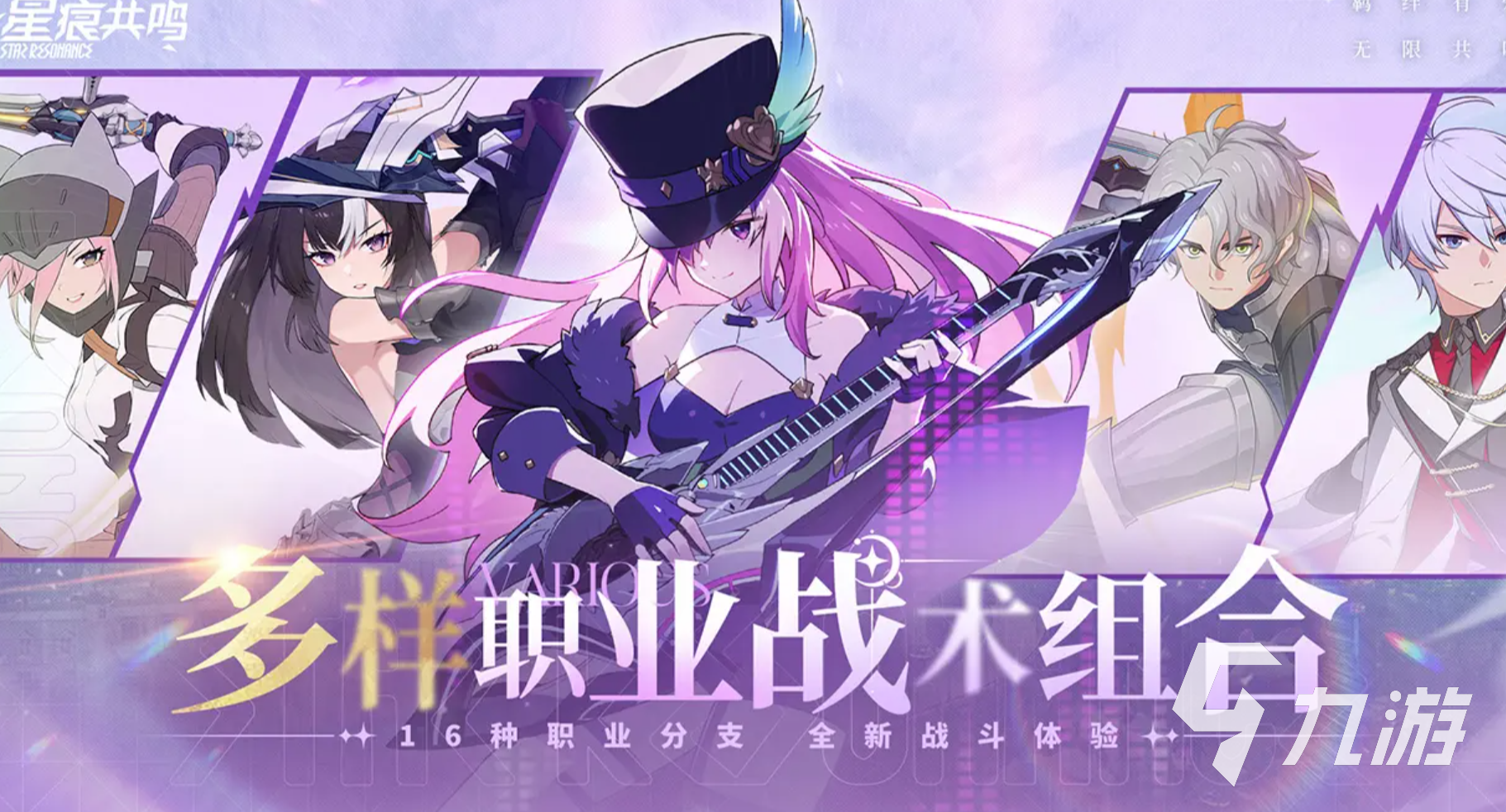 星痕共鸣新手职业选择 星痕共鸣职业选择推荐