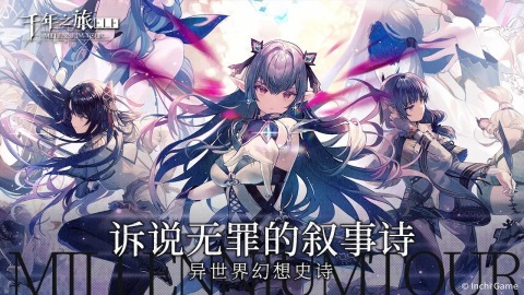 千年之旅截圖