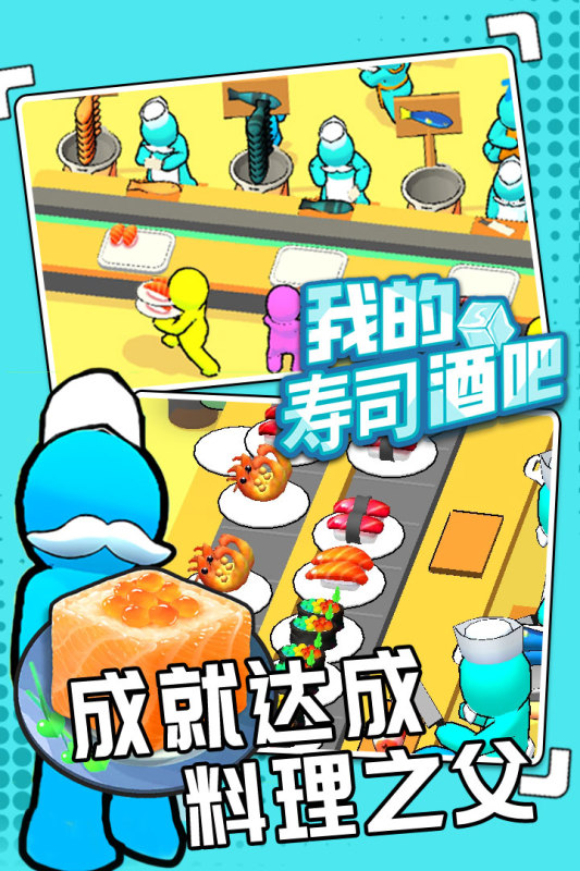 受欢迎的寿司餐厅小游戏 2025好玩的餐厅游戏怎么下载截图