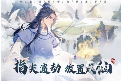 靠谱的仙侠手游有哪些 2025好玩的仙侠手游推荐