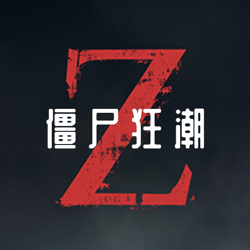 僵尸狂潮加速器