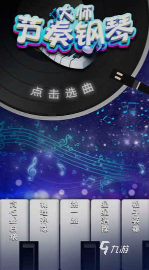 2025彈鋼琴游戲下載 好玩的彈鋼琴游戲推薦