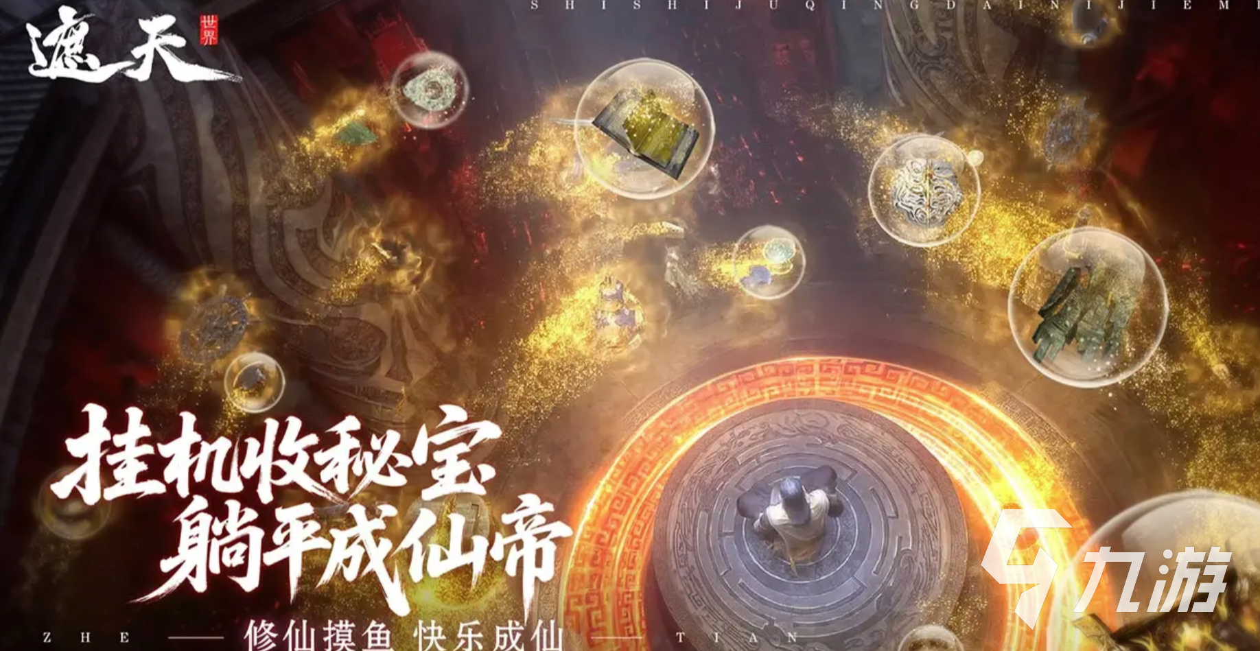 遮天世界上线时间 遮天世界什么时候公测