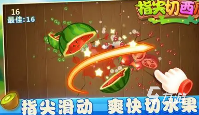 切西瓜小游戲哪些值得玩2025 可以切西瓜的小游戲匯總