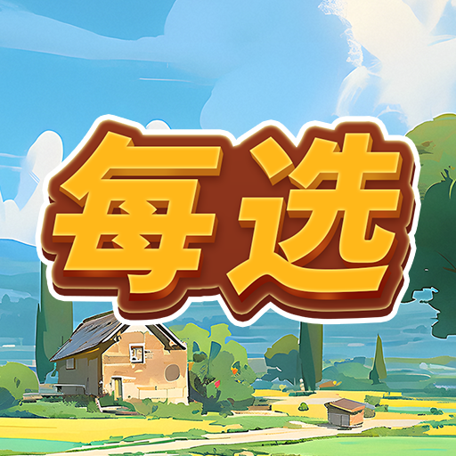 每选