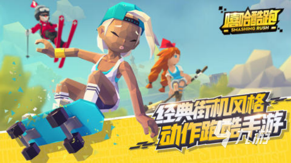 適合1～6年級跑酷游戲有哪些 最熱門的小學生跑酷手游排行榜2025