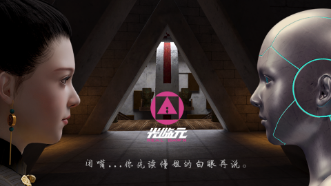 光臨元截圖