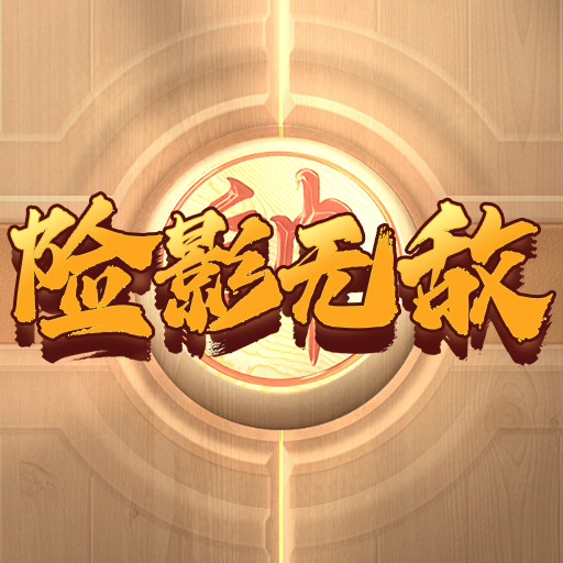 險(xiǎn)影無敵