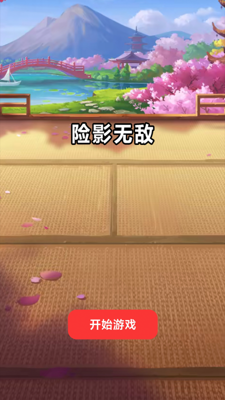 險影無敵截圖1