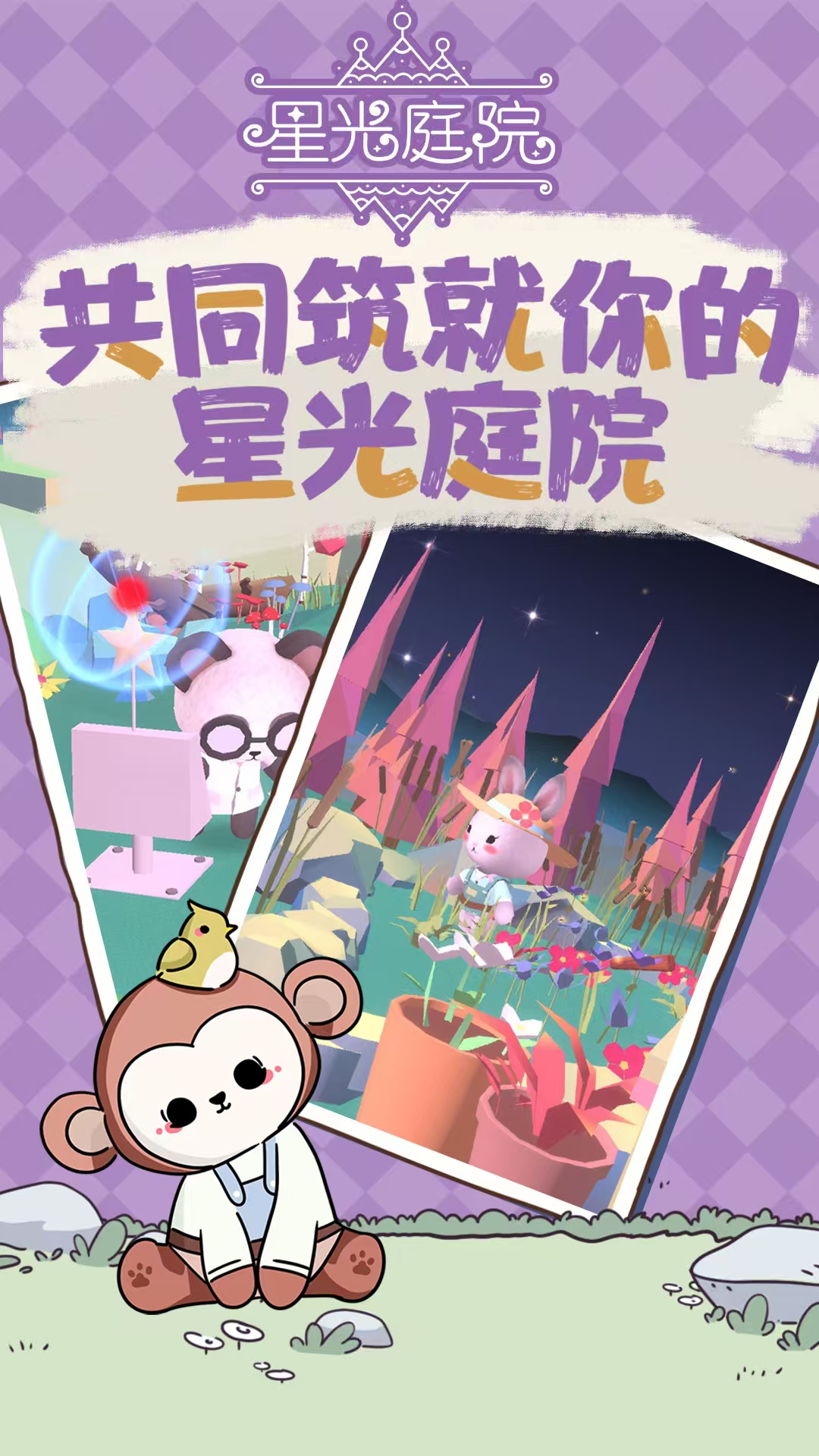 星光庭院好玩嗎 星光庭院評(píng)測詳解截圖