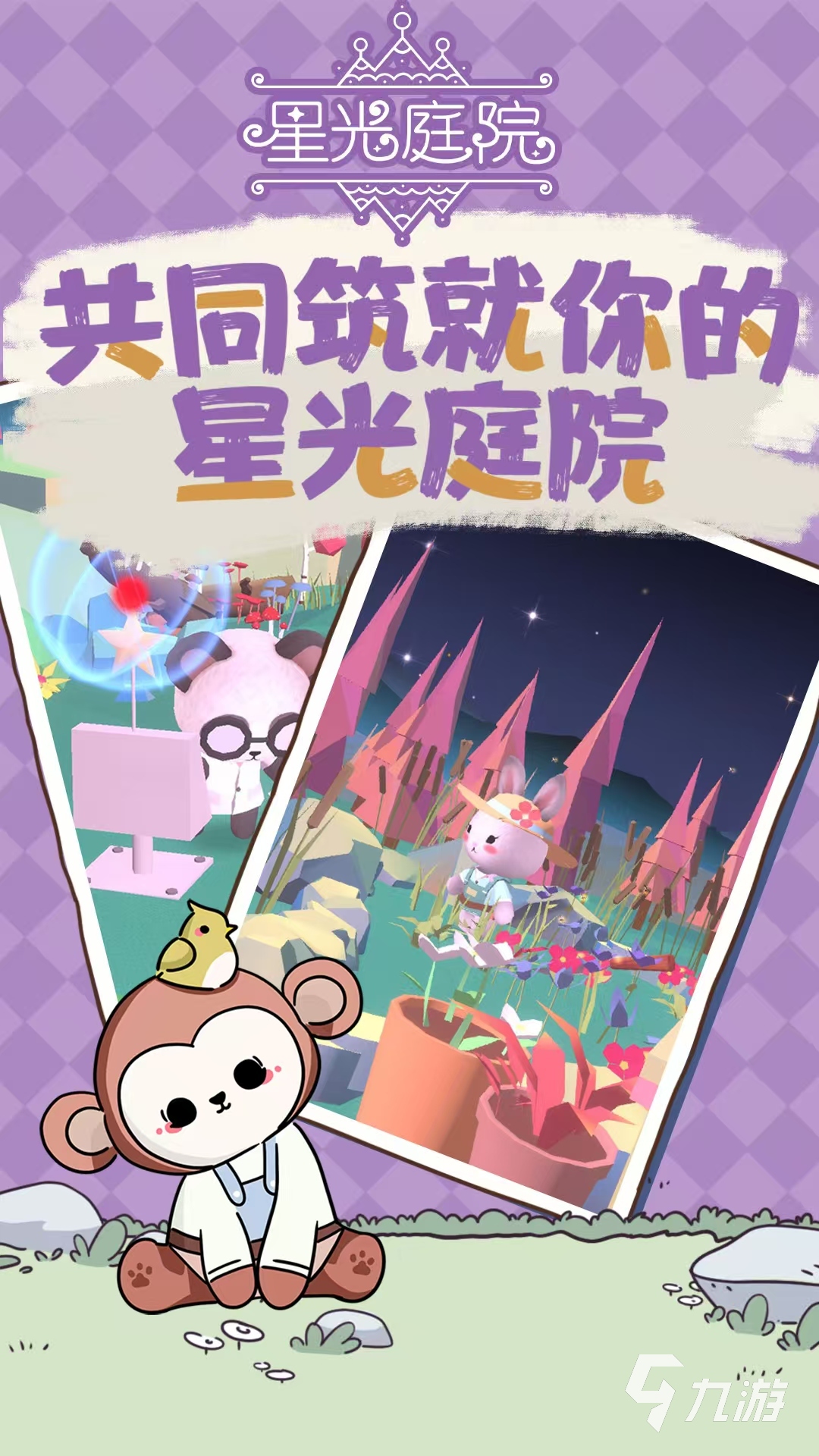 星光庭院好玩吗 星光庭院评测详解