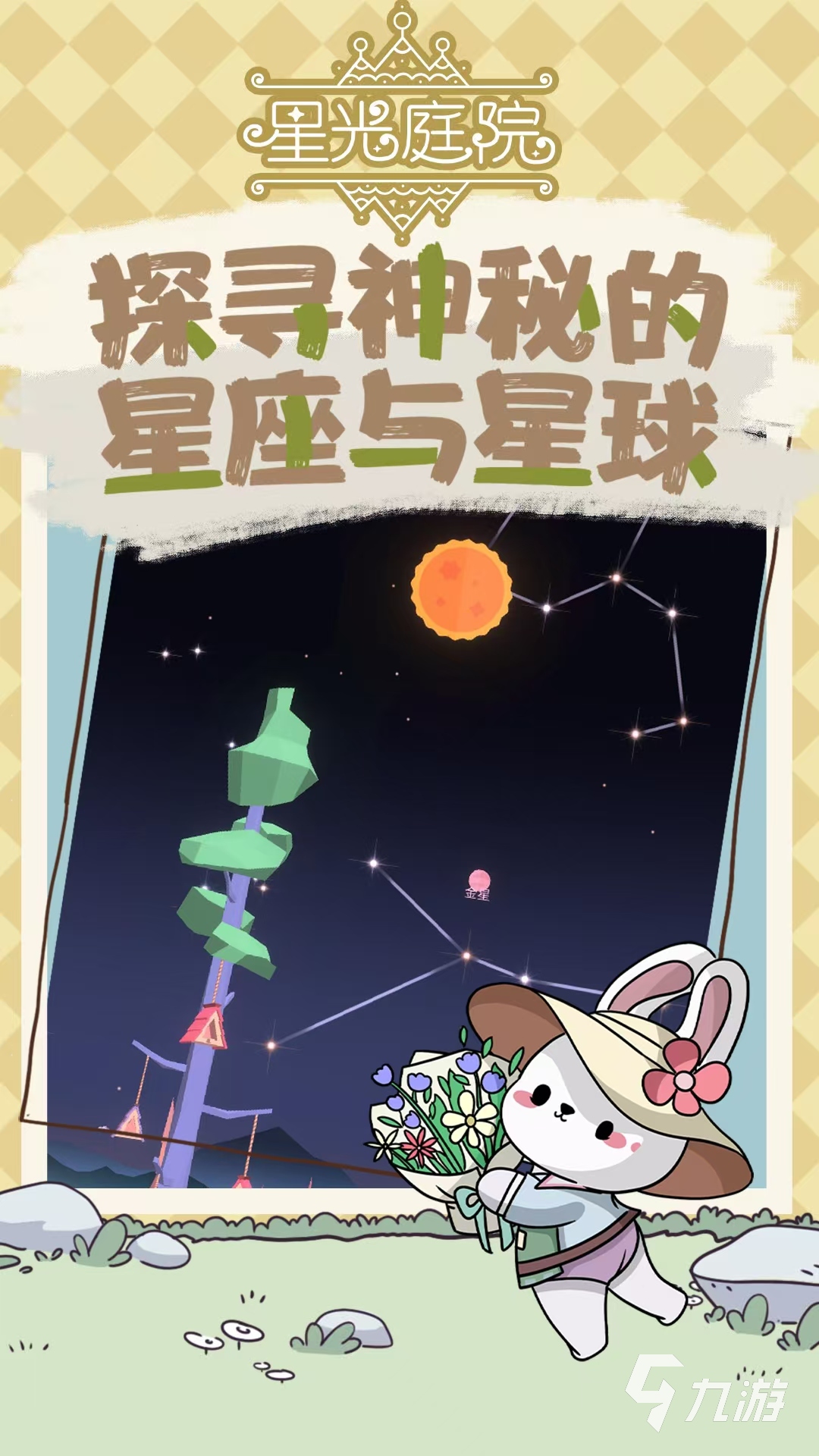 星光庭院是什么游戏 星光庭院游戏类型介绍