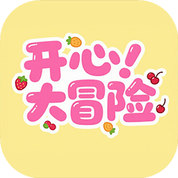 開心大冒險(xiǎn)