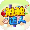 觸觸達(dá)人