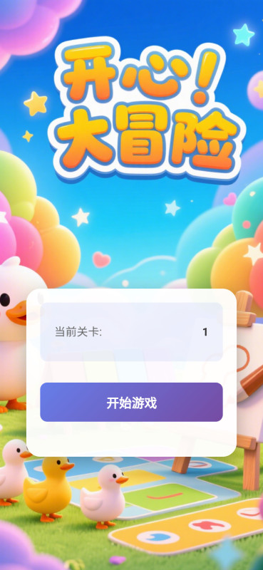 開心大冒險截圖