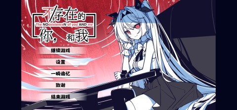 不存在的你和我截圖