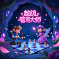 超级智慧大师