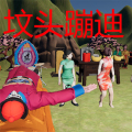 坟头蹦迪加速器