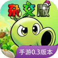 植物大战僵尸杂交版