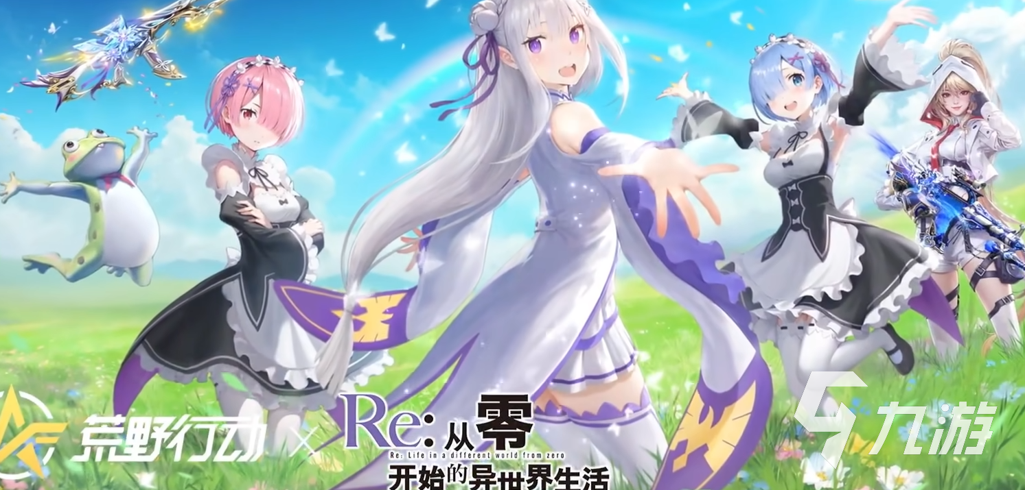 荒野行动re0联动什么时候开启 荒野行动re0联动活动介绍