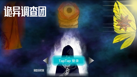 诡异调查团截图2