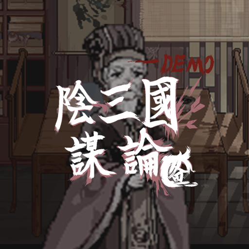 陰三國謀論加速器