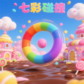 七彩碰撞加速器