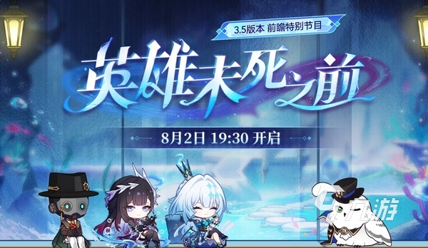 崩坏星穹铁道3.5前瞻时间介绍​ 崩坏星穹铁道3.5前瞻直播什么时候​