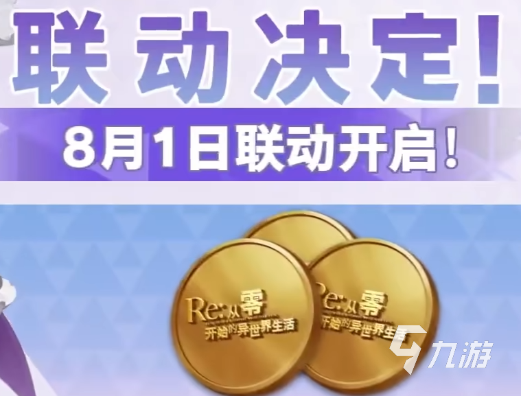 荒野行动re0联动什么时候开启 荒野行动re0联动活动介绍