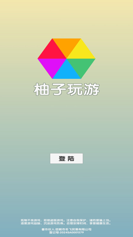 柚子玩游截圖
