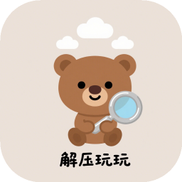 解压玩玩