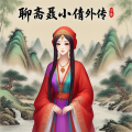 聊斋聂小倩外传