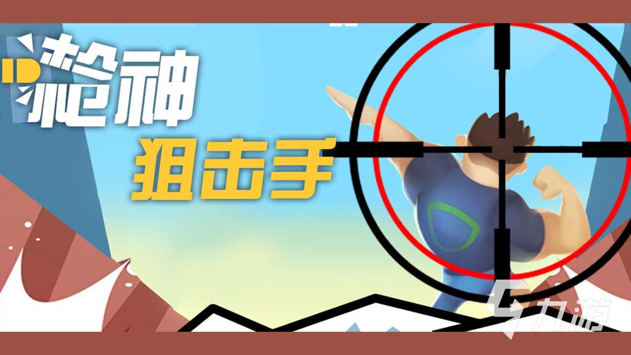 2025狙击手游戏排行榜前十名 值得玩的狙击手游戏推荐