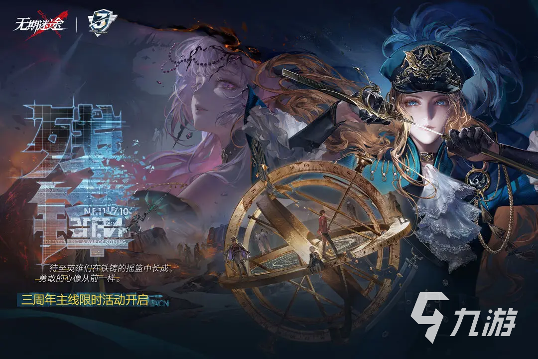 无期迷途三周年活动有哪些 无期迷途三周年活动汇总分享