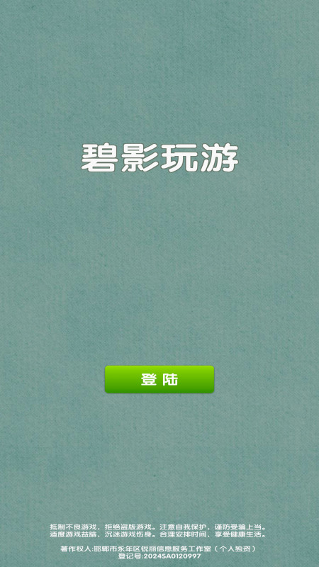 碧影玩游截图