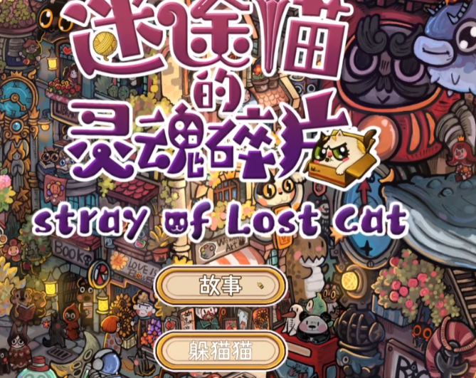 迷途猫的灵魂碎片好玩吗 迷途猫的灵魂碎片评测介绍截图