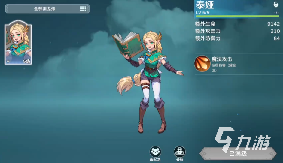 遇见龙2泰娅是谁 遇见龙2泰娅角色介绍