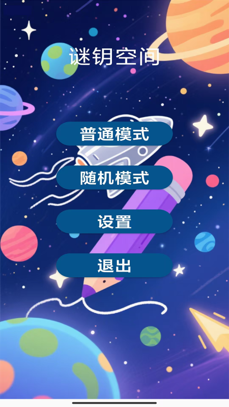 謎鑰空間截圖1