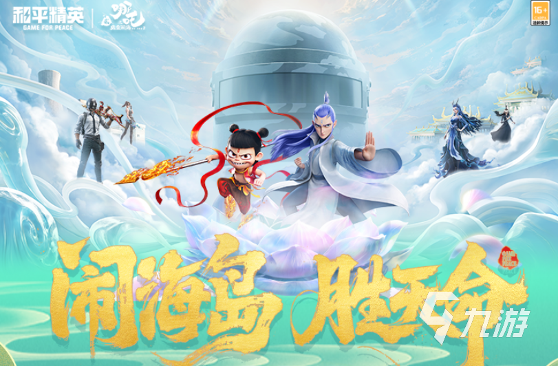 和平精英哪吒2联动什么时候开启 和平精英哪吒2联动活动介绍