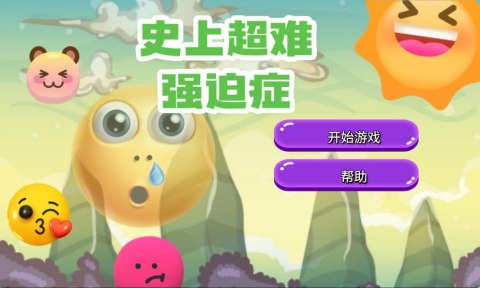 史上超難強迫癥截圖1