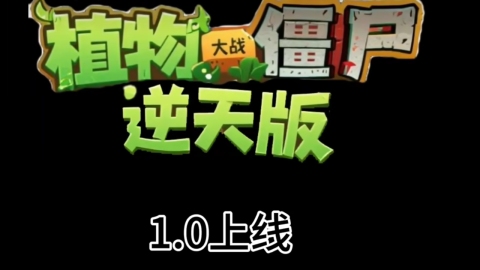 植物大戰(zhàn)僵尸逆天版截圖