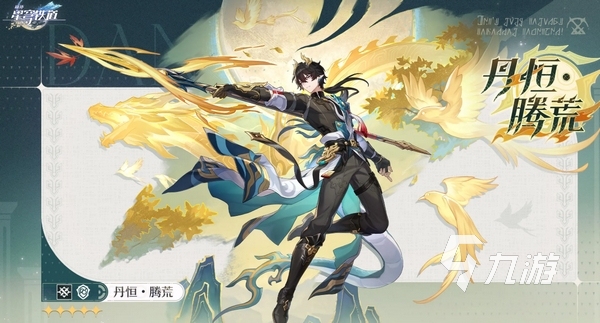 崩坏星穹铁道丹恒腾荒怎么样 崩坏星穹铁道丹恒腾荒介绍
