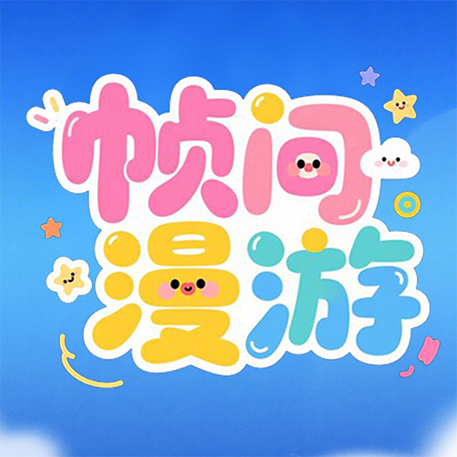 帧间漫游加速器