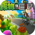 廢物大戰(zhàn)僵尸
